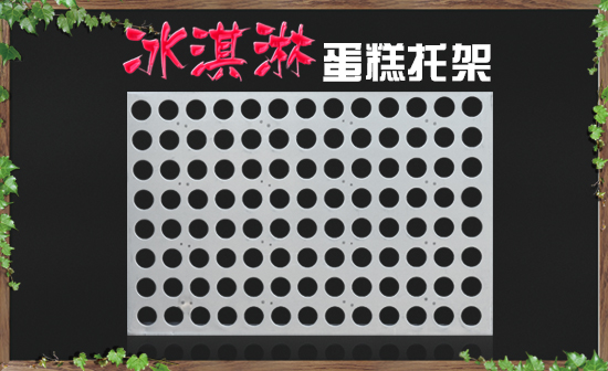 冰淇淋蛋糕商用烤盤(pán)模具 不沾鍍鋁板托架